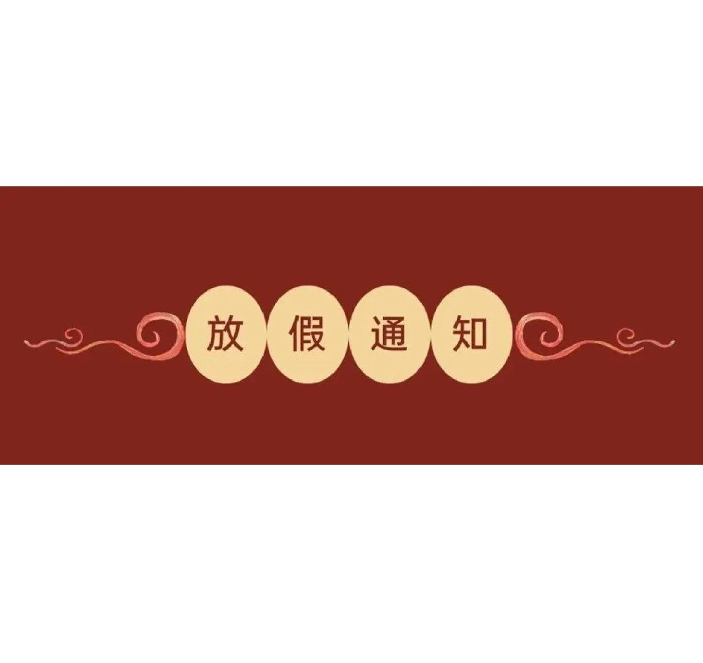 浙江交广2024年中秋节放假通知及工作安排